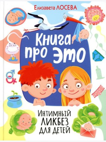 Книга про ЭТО. Интимный ликбез для детей