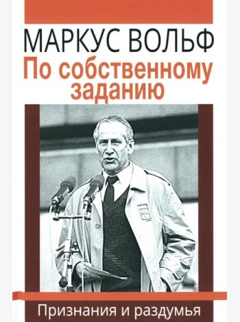 По собственному заданию. Признания и раздумья. 2-е изд