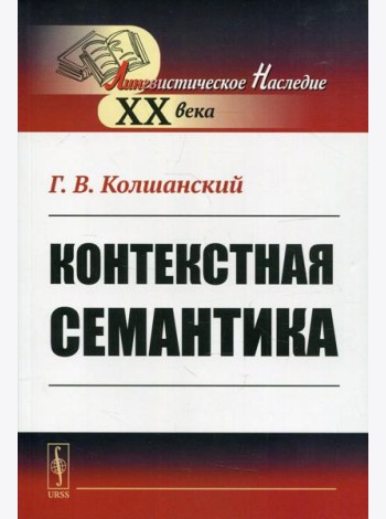 Контекстная семантика