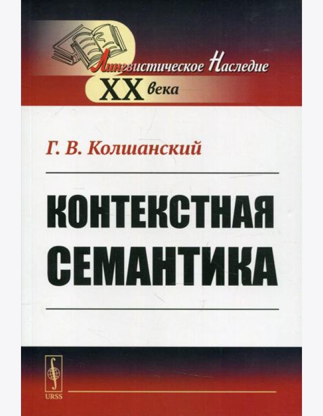 Контекстная семантика