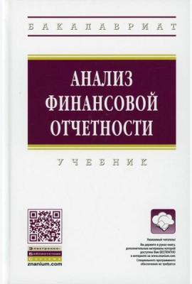 Анализ финансовой отчетности: Учебник. 4-е изд., перераб.и доп