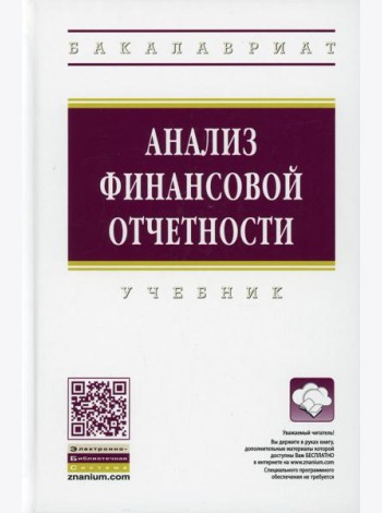 Анализ финансовой отчетности: Учебник. 4-е изд., перераб.и доп