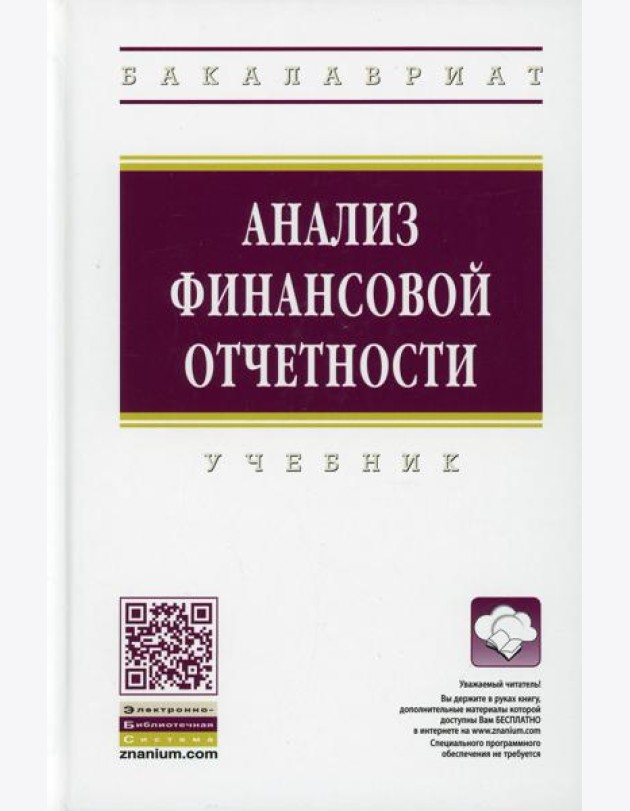 Анализ финансовой отчетности: Учебник. 4-е изд., перераб.и доп