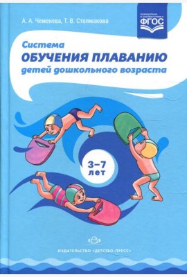 Система обучения плаванию детей дошкольного возраста: учебно-методическое пособие. 2-е изд., перераб
