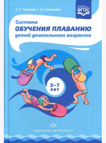 Система обучения плаванию детей дошкольного возраста: учебно-методическое пособие. 2-е изд., перераб