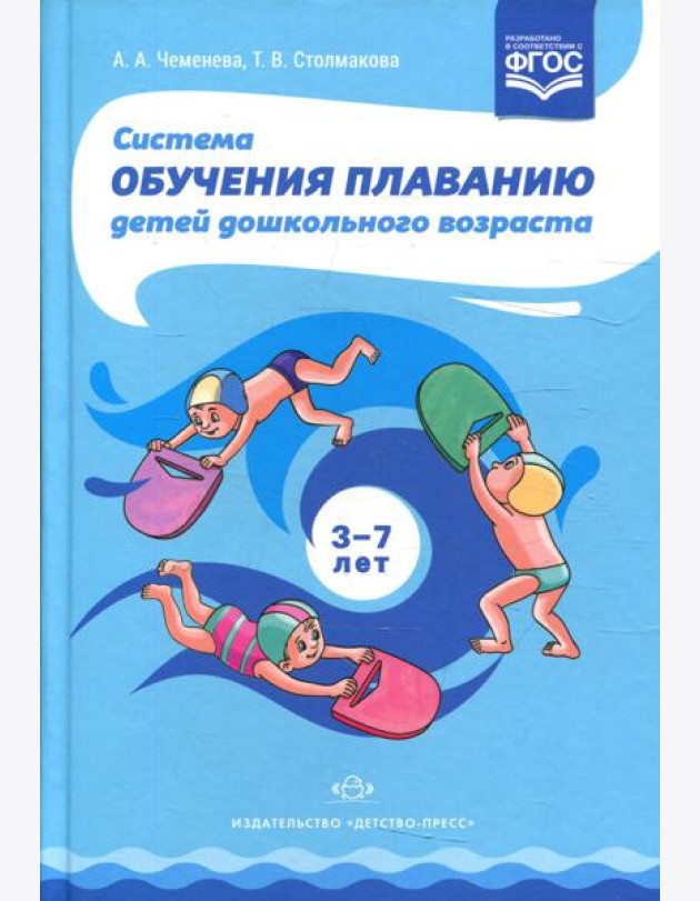 Система обучения плаванию детей дошкольного возраста: учебно-методическое пособие. 2-е изд., перераб