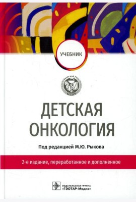 Детская онкология: Учебник. 2-е изд., перераб. и доп