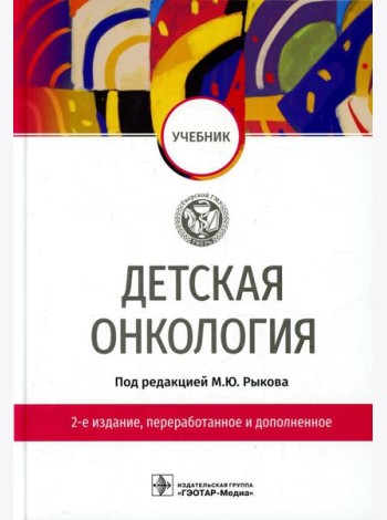 Детская онкология: Учебник. 2-е изд., перераб. и доп