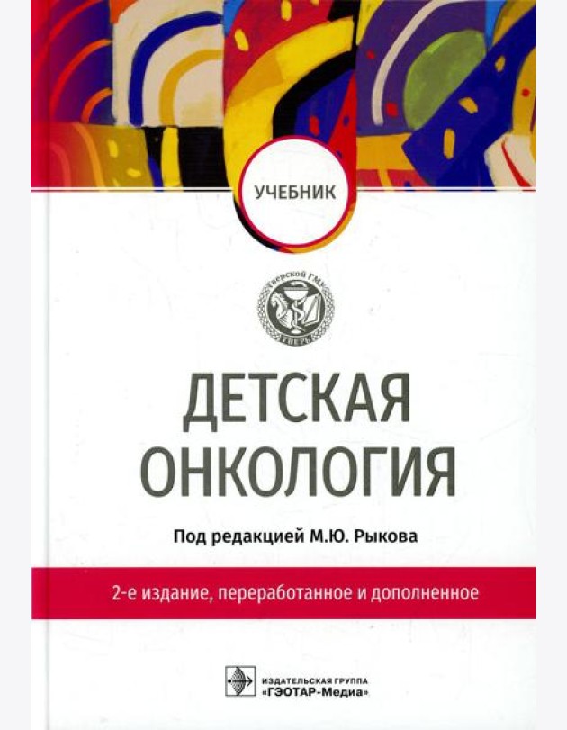 Детская онкология: Учебник. 2-е изд., перераб. и доп