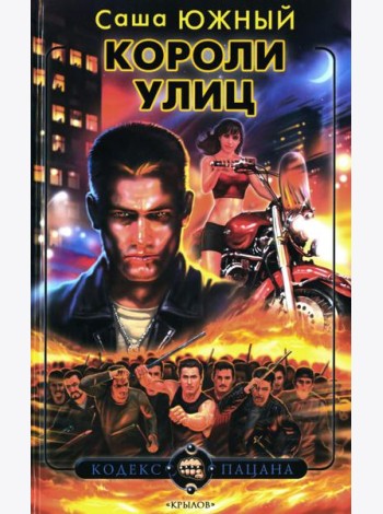 Короли улиц