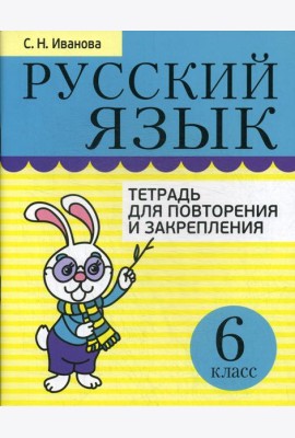 Русский язык. Тетрадь для повторения и закрепления. 6 кл. 2-е изд., испр