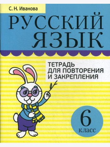 Русский язык. Тетрадь для повторения и закрепления. 6 кл. 2-е изд., испр