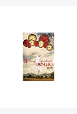Я буду длиться вечно