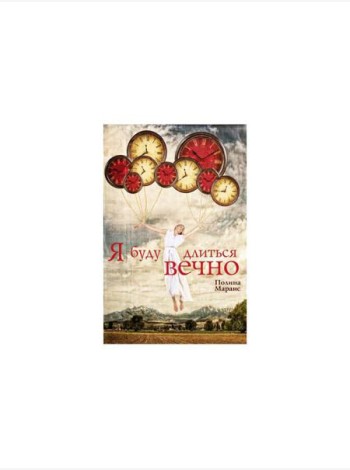 Я буду длиться вечно