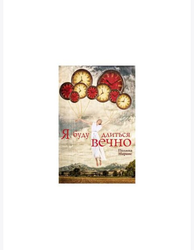 Я буду длиться вечно