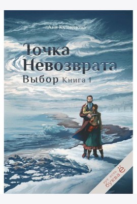 Точка невозврата. Выбор. Кн. 1