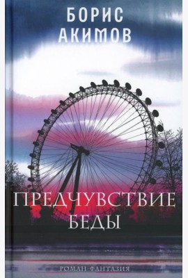 Предчувствие беды: роман
