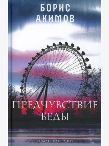 Предчувствие беды: роман