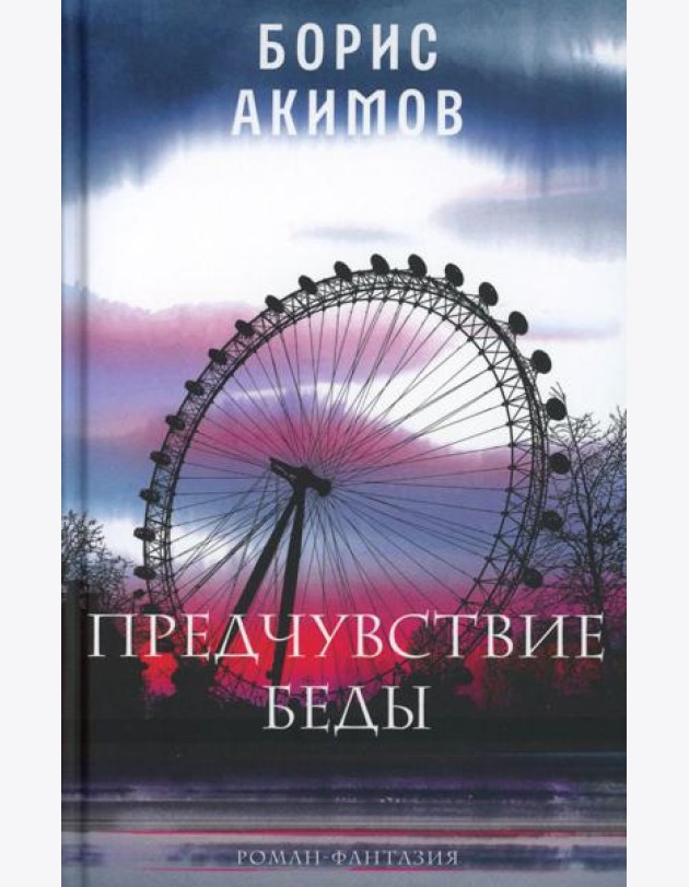 Предчувствие беды: роман