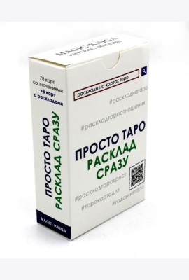 Просто Таро. Расклад сразу
