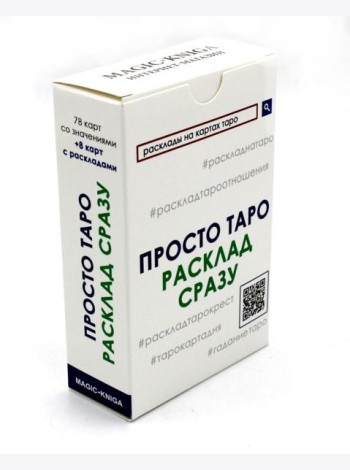 Просто Таро. Расклад сразу