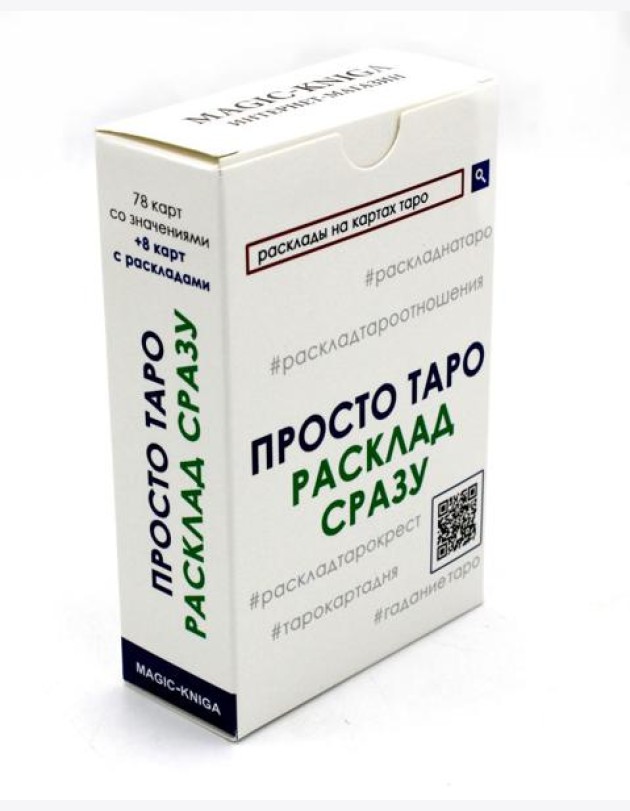 Просто Таро. Расклад сразу