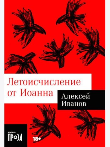 Летоисчисление от Иоанна: роман