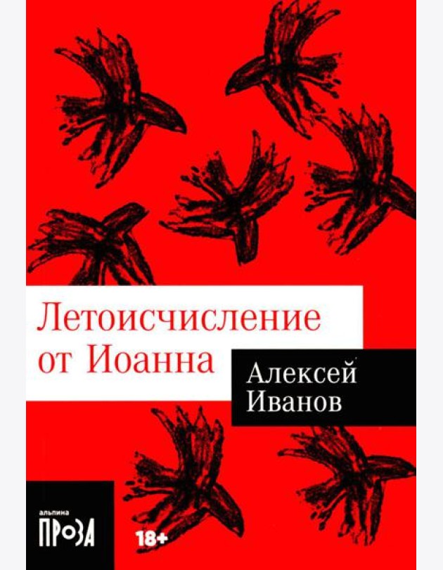 Летоисчисление от Иоанна: роман