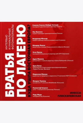 Братья по лагерю: куда ушла Восточная Европа?