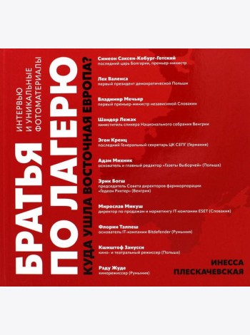Братья по лагерю: куда ушла Восточная Европа?