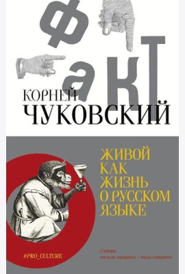 Живой как жизнь. О русском языке