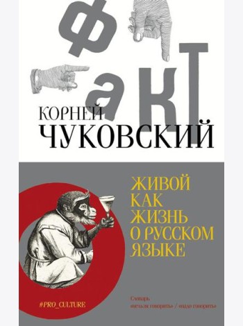 Живой как жизнь. О русском языке