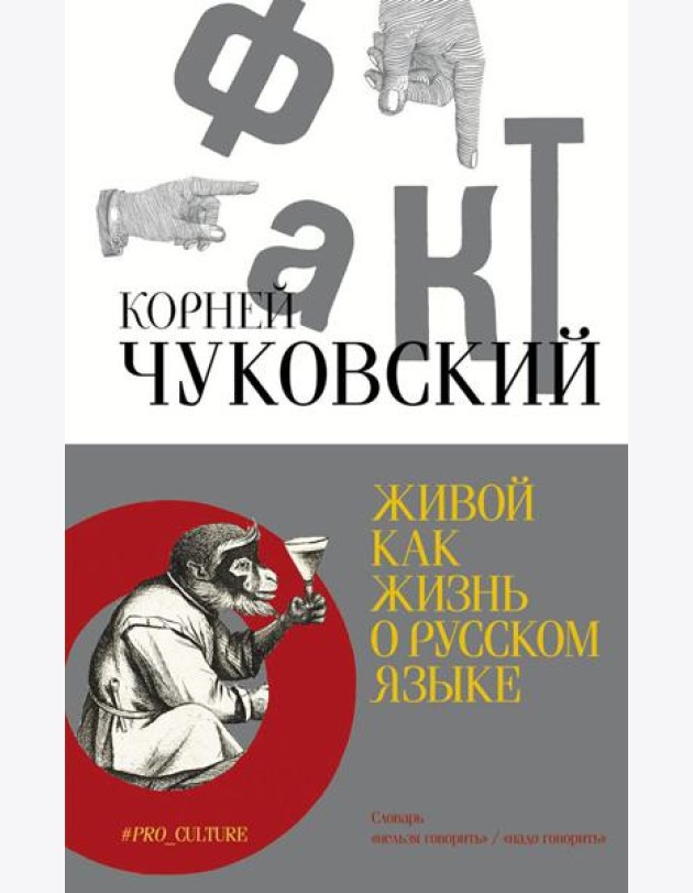 Живой как жизнь. О русском языке