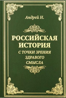 Российская история с точки зрения здравого смысла