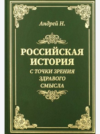 Российская история с точки зрения здравого смысла