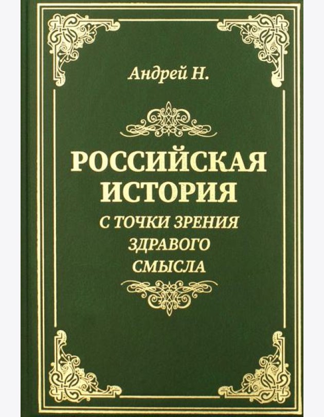 Российская история с точки зрения здравого смысла
