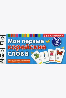 Мои первые корейские слова. 333 карточки для запоминания