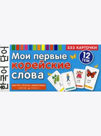 Мои первые корейские слова. 333 карточки для запоминания