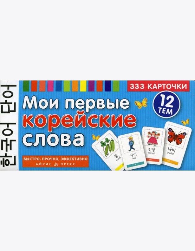Мои первые корейские слова. 333 карточки для запоминания