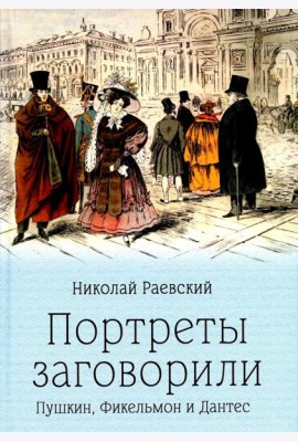 Портреты заговорили. Пушкин, Фикельмон и Дантес