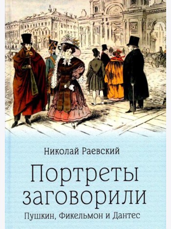 Портреты заговорили. Пушкин, Фикельмон и Дантес