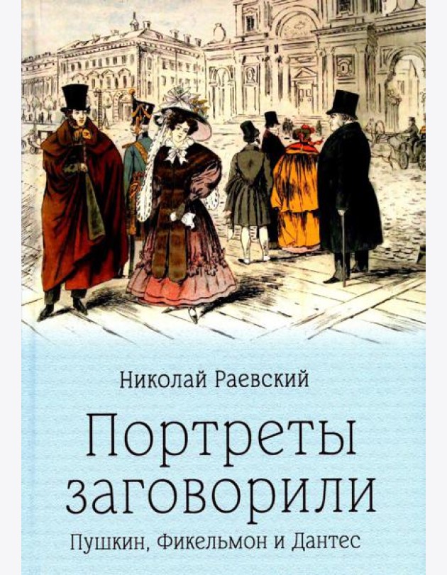Портреты заговорили. Пушкин, Фикельмон и Дантес