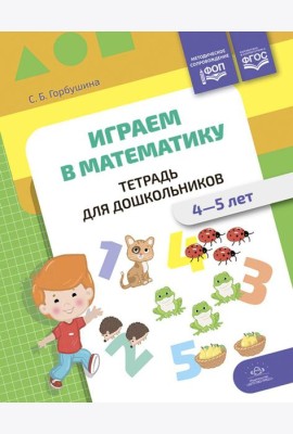 Играем в математику. Тетрадь для дошкольников. 4-5 лет