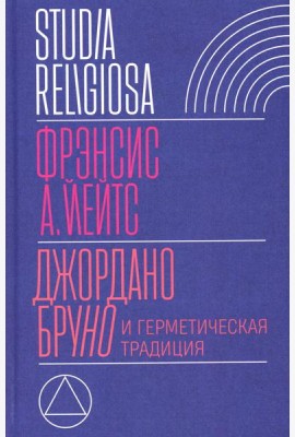 Джордано Бруно и герметическая традиция. 2-е изд