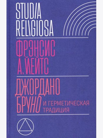 Джордано Бруно и герметическая традиция. 2-е изд