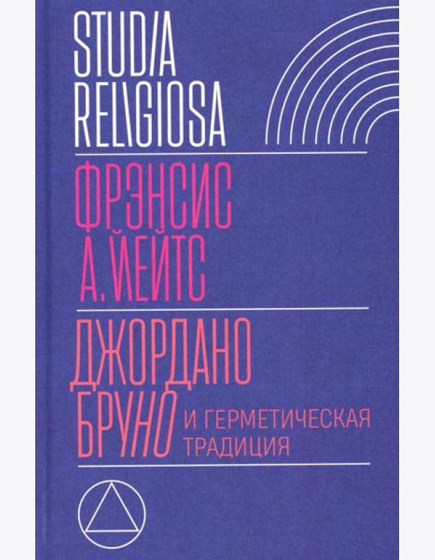Джордано Бруно и герметическая традиция. 2-е изд