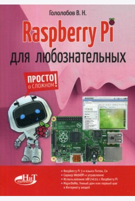 Raspberry Pi для любознательных