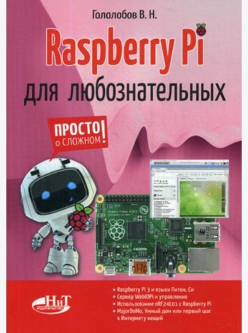 Raspberry Pi для любознательных
