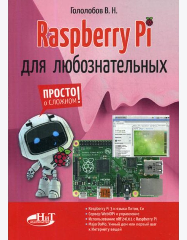 Raspberry Pi для любознательных