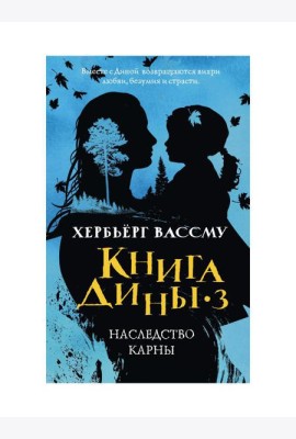 Книга Дины 3. Наследство Карны: роман